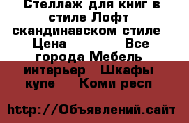 Стеллаж для книг в стиле Лофт, скандинавском стиле › Цена ­ 13 900 - Все города Мебель, интерьер » Шкафы, купе   . Коми респ.